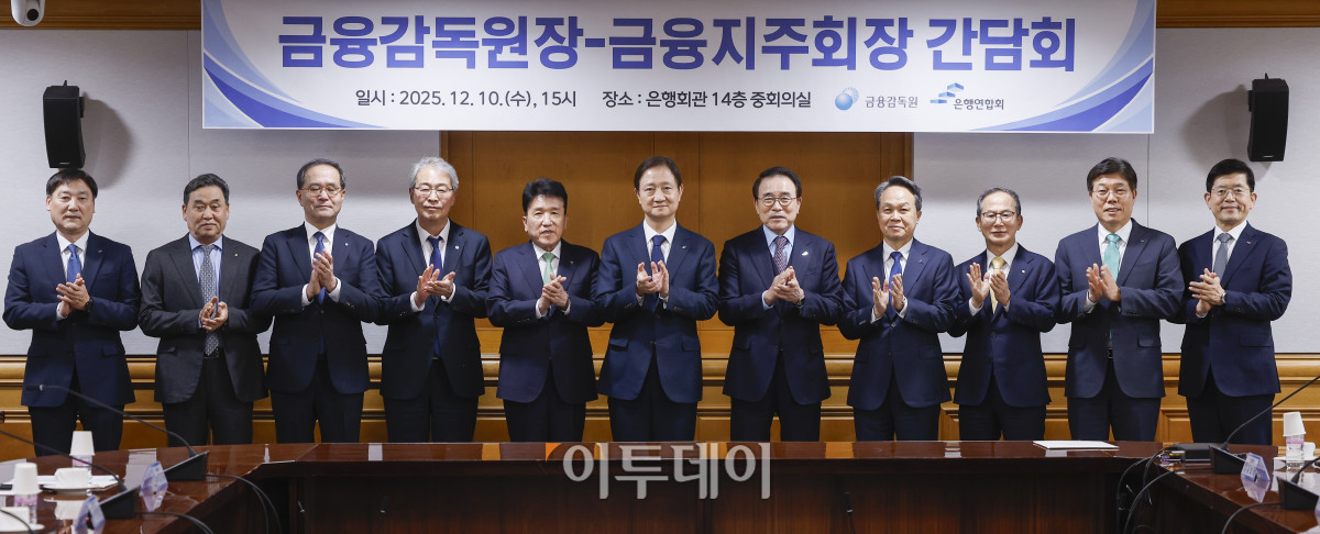 ▲이찬진(가운데) 금융감독원장과 조용병(왼쪽 일곱 번째) 은행연합회장이 10일 서울 중구 은행연합회에서 열린 금융감독원장-금융지주회장 간담회에서 금융지주 회장들과 기념촬영을 하고 있다. 조현호 기자 hyunho@