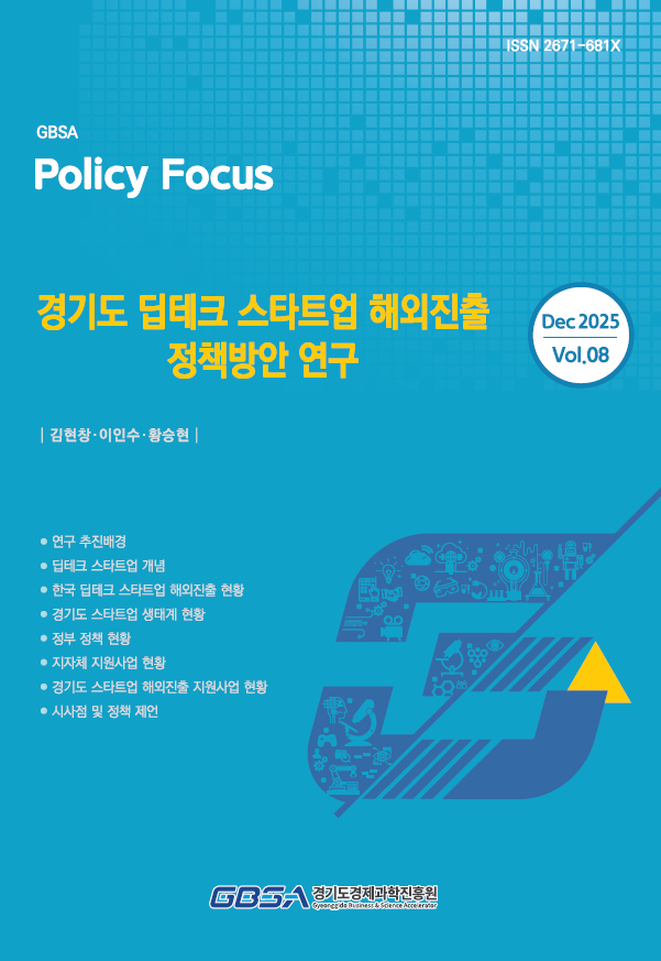 ▲경기도 딥테크 스타트업 해외진출 정책방안 연구 보고서 (경기도경제과학진흥원)