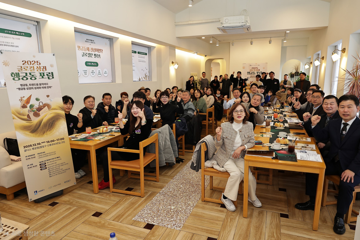 ▲2025 글로컬 상권 행궁동 포럼 현장 모습. 상인·전문가·시민 등 200여 명이 참석해 행궁동 상권의 미래 전략을 논의하고 있다. ( (수원도시재단)