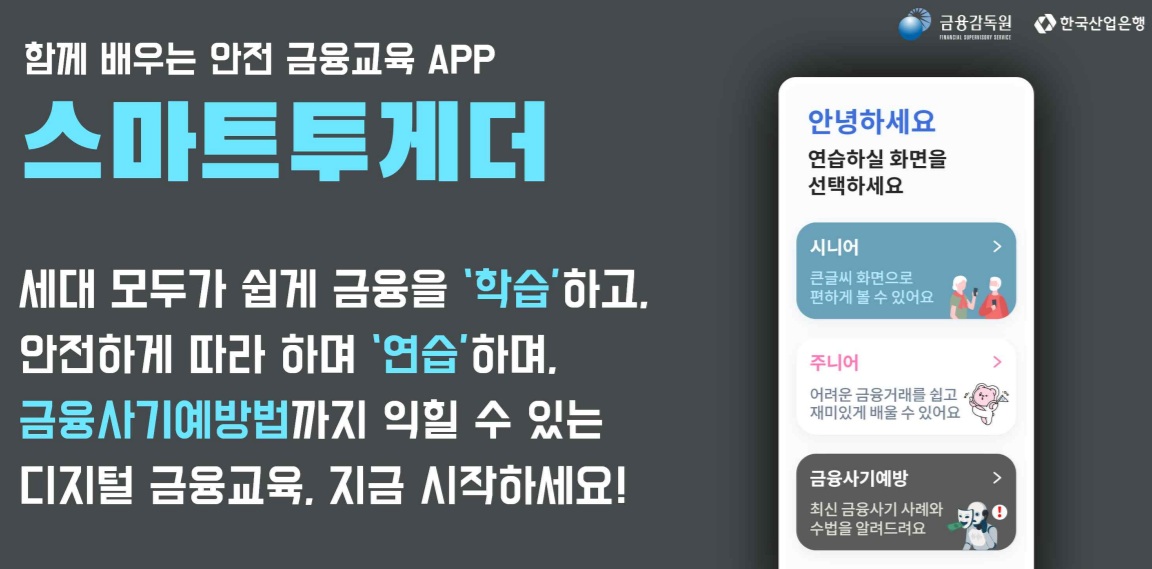 ▲'스마트 투게더' 앱 화면 (제공 금융감독원)