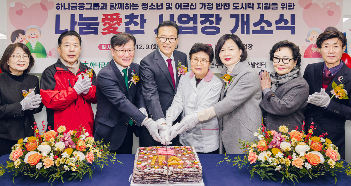 ▲하나금융그룹은 지난 9일 오후 인천광역시 연수구와 시니어 일자리 창출 지원을 위한 반찬 도시락 제조시설 나눔愛 찬의 개소식을 개최했다. 이날 개소식에 참석한 전병권 경인영업본부 지역대표(사진 왼쪽에서 세번째)와 이재호 연수구청장(사진 왼쪽에서 네번째)이 연수구의회 관계자, 도시락 제조시설 시니어 근로자 등과 함께 케이크를 커팅하며 기념촬영을 하고 있다. (사진제공=하나금융그룹)