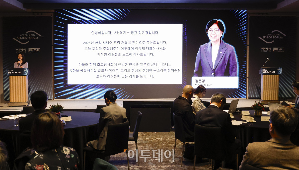 ▲11일 서울 강남구 웨스틴 서울 파르나스 아틀라스홀에서 열린 2025 한일 시니어 포럼에서 아나운서가 정은경 보건복지부 장관의 서면축사를 대독하고 있다. 이투데이가 주최하고 이투데이피앤씨와 브라보마이라이프가 주관하는 한일 시니어포럼은 시니어 이코노미를 핵심 주제로, 양국의 정책적 과제와 산업적 해법을 심도 있게 논의하는 국제 교류의 장으로서 시니어 비즈니스가 미래 성장을 견인하는 주체임을 강조하며, 생태계 활성화를 위한 정책·비즈니스·기술·문화 전반에서 필요한 혁신과 전환점을 모색한다. 조현호 기자 hyunho@