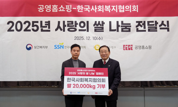 ▲공영홈쇼핑은 10일 서울 마포구 한국사회복지협의회에서 전달식을 갖고 ‘사랑의 쌀’ 20톤을 기부했다. (사진제공=공영홈쇼핑 )