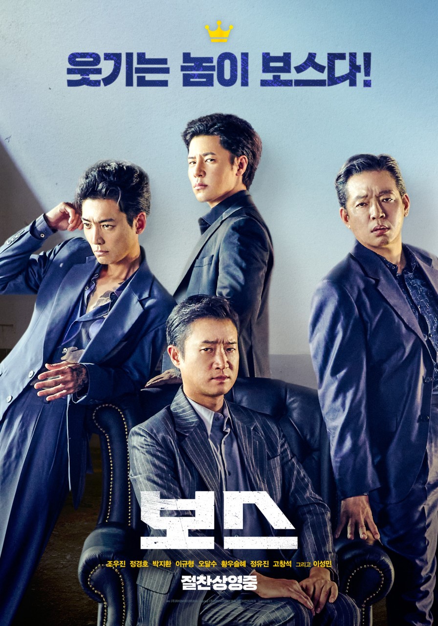 ▲영화 '보스' 포스터 (사진제공=한국수력원자력 고리원자력 본부 )