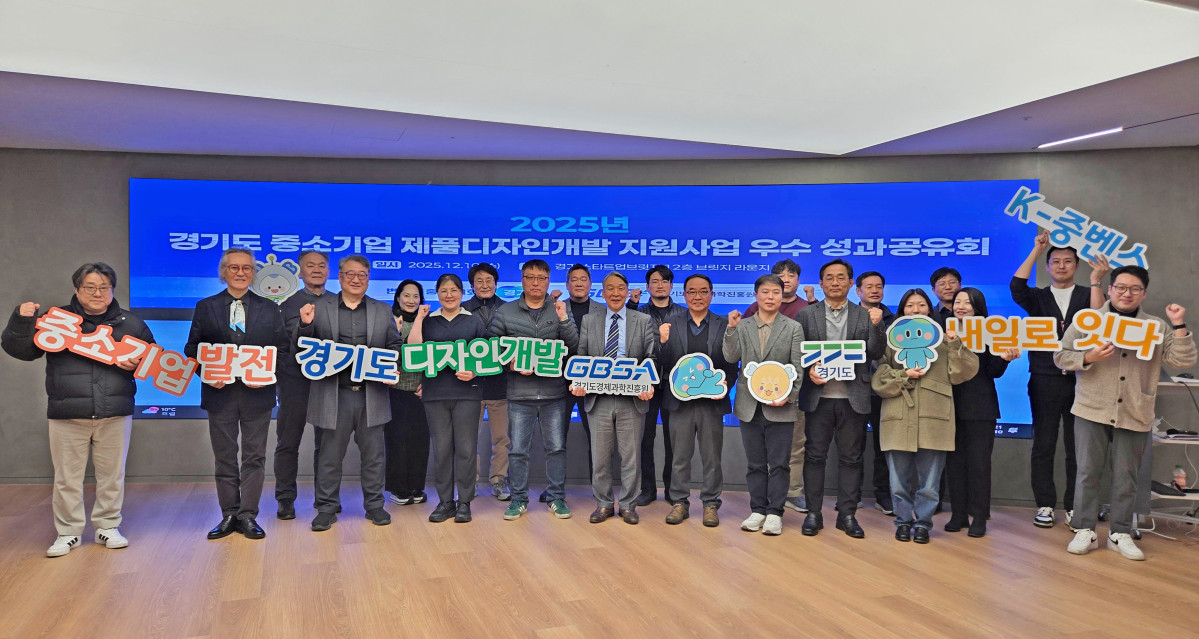 ▲경기도와 경과원이 판교 경기스타트업브릿지에서 개최한 ‘2025 중소기업 제품디자인개발 지원사업 성과공유회’에서 참석자들이 기념사진을 찍었다. (경기도경제과학진흥원)