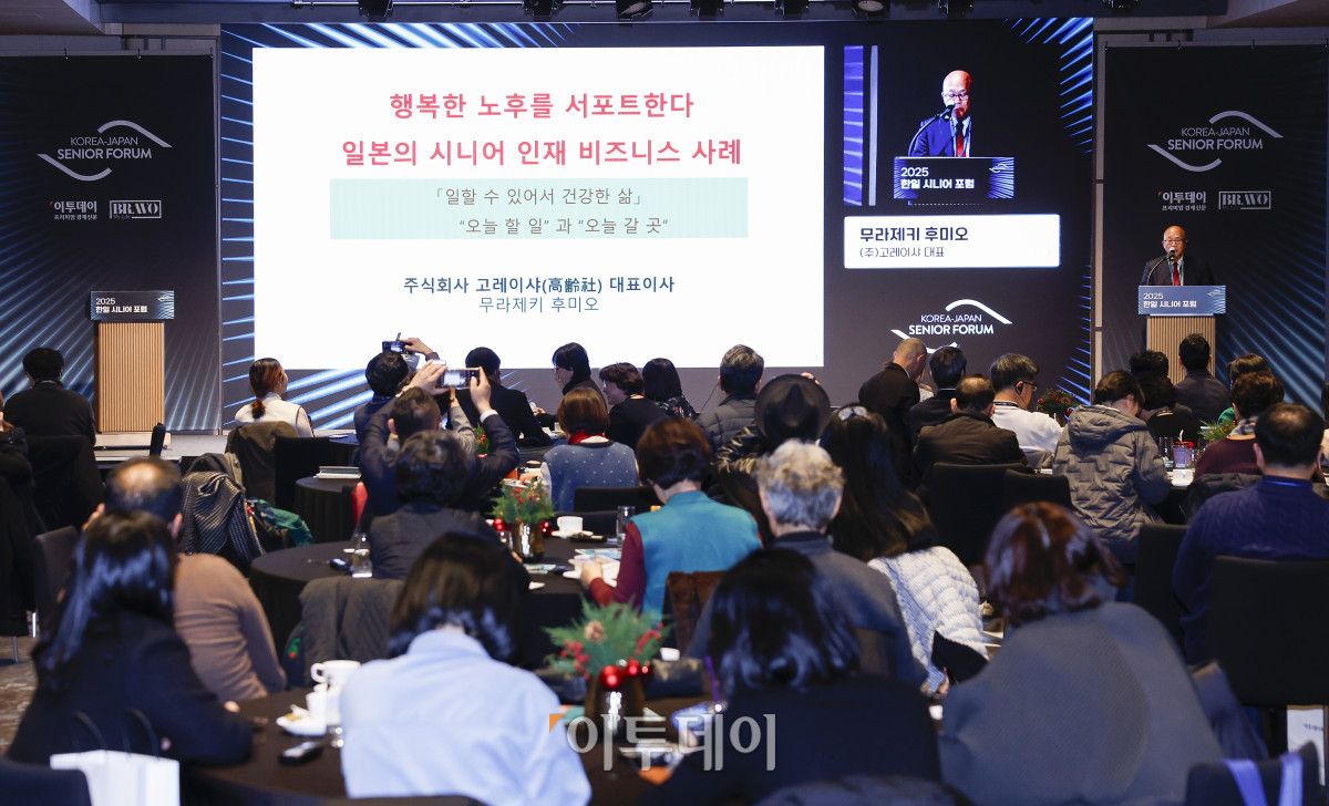 ▲무라제키 후미오 고레이샤 대표가 11일 서울 강남구 웨스틴 서울 파르나스 아틀라스홀에서 열린 2025 한일 시니어 포럼 세션2 시니어 삶의 질 향상의 두 축: 사회참여와 건강관리에서 '행복한 노후를 서포트한다. 일본의 시니어 인재 비즈니스 사례'를 주제로 발표를 하고 있다. 이투데이와 이투데이피엔씨가 주최한 한일 시니어 포럼은 시니어 이코노미를 핵심 주제로, 양국의 정책적 과제와 산업적 해법을 심도 있게 논의하는 국제 교류의 장이다. 시니어 비즈니스가 미래 성장을 견인하는 주체임을 강조하며, 생태계 활성화를 위한 정책·비즈니스·기술 전반에서 필요한 혁신과 전환점을 모색한다. 조현호 기자 hyunho@