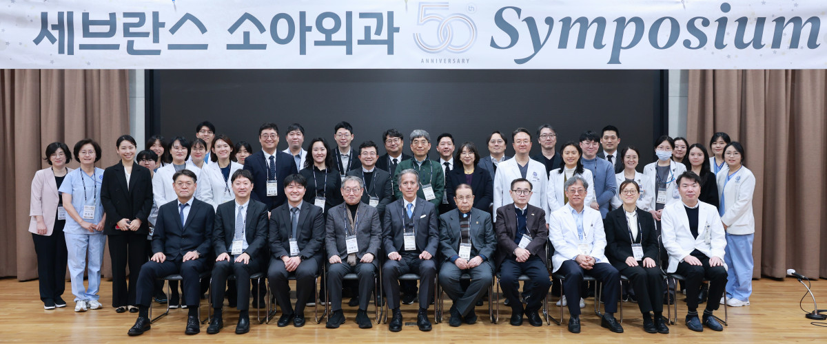 ▲세브란스병원 소아외과 50주년 심포지엄 참석자들이 기념사진을 찍고 있다. (세브란스병원)