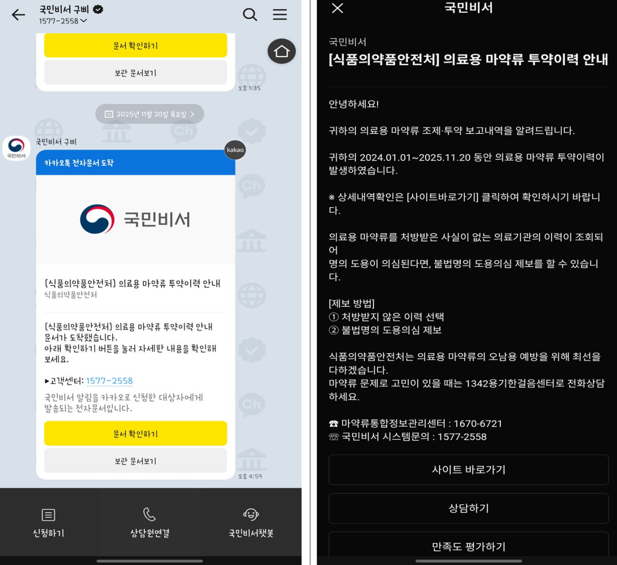 ▲구삐서비스를 통한 ‘의료용 마약류 투약이력’ 안내 메세지 예시. (식품의약품안전처)
