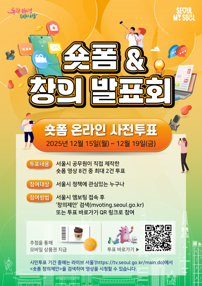 ▲서울시 '솟폼 및 창의 발표회' 투표 포스터. (자료제공=서울시)