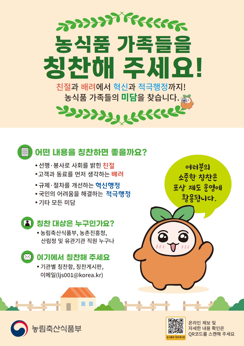 ▲농림축산식품부 칭찬 포스터 (사진제공=농림축산식품부)