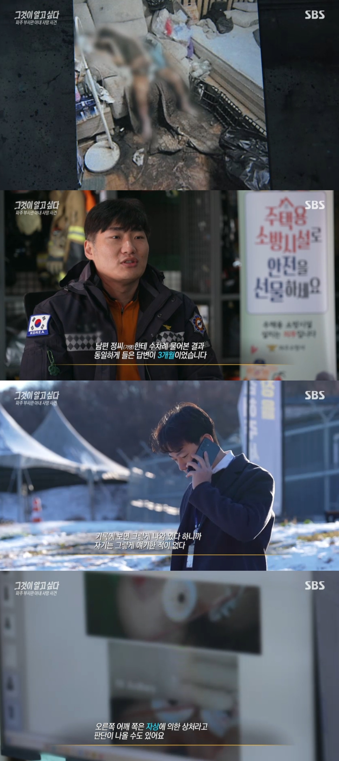 (출처=SBS '그것이 알고 싶다' 캡처)