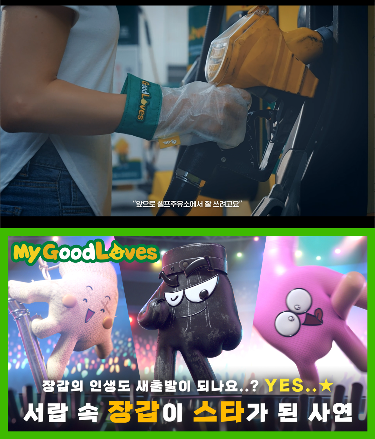 ▲에쓰오일의 GoodLOVES 캠페인 시즌1, 2 이미지. (사진=에쓰오일)