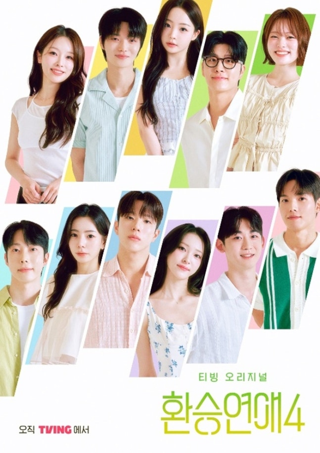 ▲환승연애4 포스터. (출처=티빙)