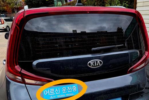 ▲고령운전자 표지 부착 예시(서초구청)