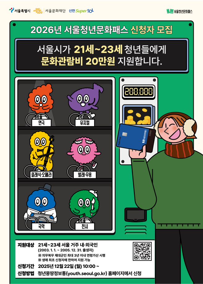 ▲2026년 서울청년문화패스 모집 포스터. (자료제공=서울시)