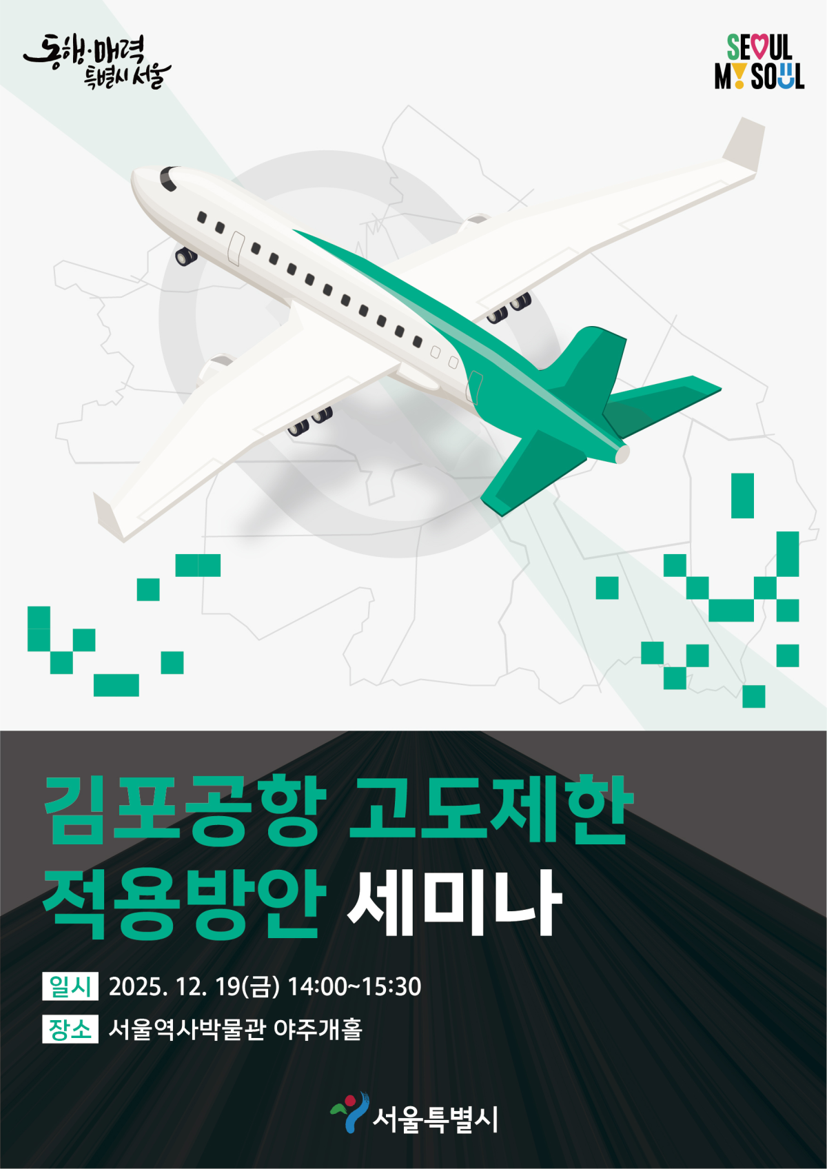 ▲김포공항 고도제한 적용방안 세미나 포스터 (서울시)