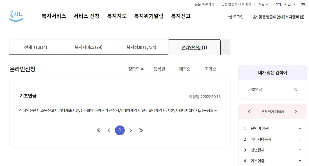 ▲복지로 내 기초연금 검색 화면. (복지로 누리집 갈무리)