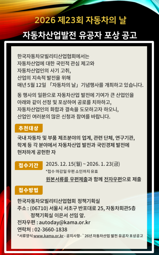 ▲제23회 자동차의 날 유공자포상공고. (사진=KAMA)