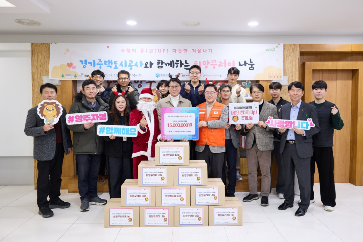 ▲경기주택도시공사(GH)가 15일 양주시청에서 ‘사랑의 온(溫) up! 따뜻한 겨울나기’ 행사를 열고 산업단지 인근 취약계층 200가구에 전달할 방한용품을 준비한 뒤 관계자들과 기념촬영을 하고 있다. (경기주택도시공사(GH))