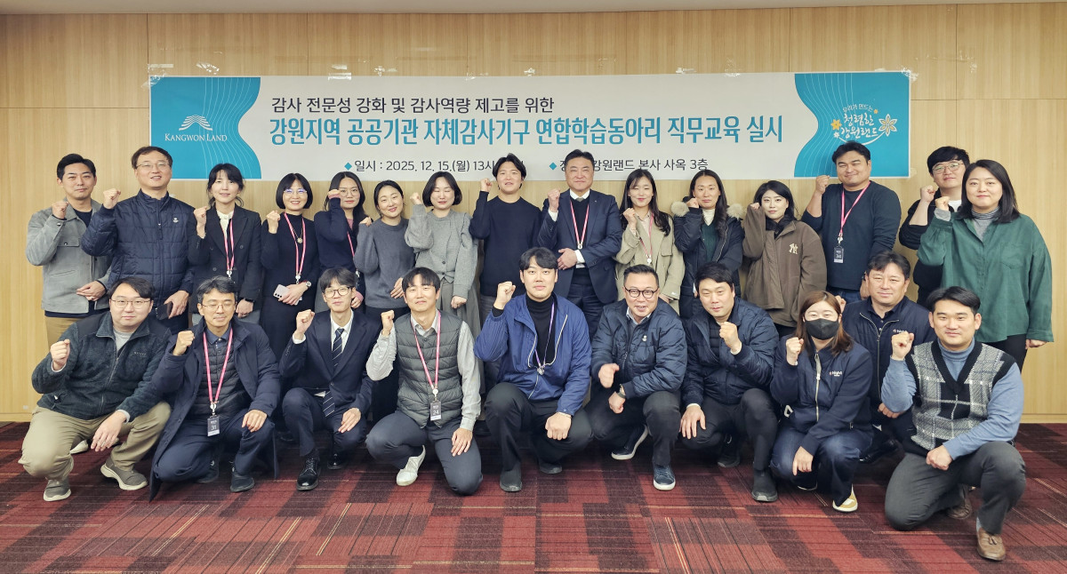 ▲15일 강원랜드 본사 교육장에서 실시한 강원지역 공공기관 자체감사기구 연합학습동아리 직무 교육 참가자들이 기념사진을 찍고 있다.  (사진제공=강원랜드)