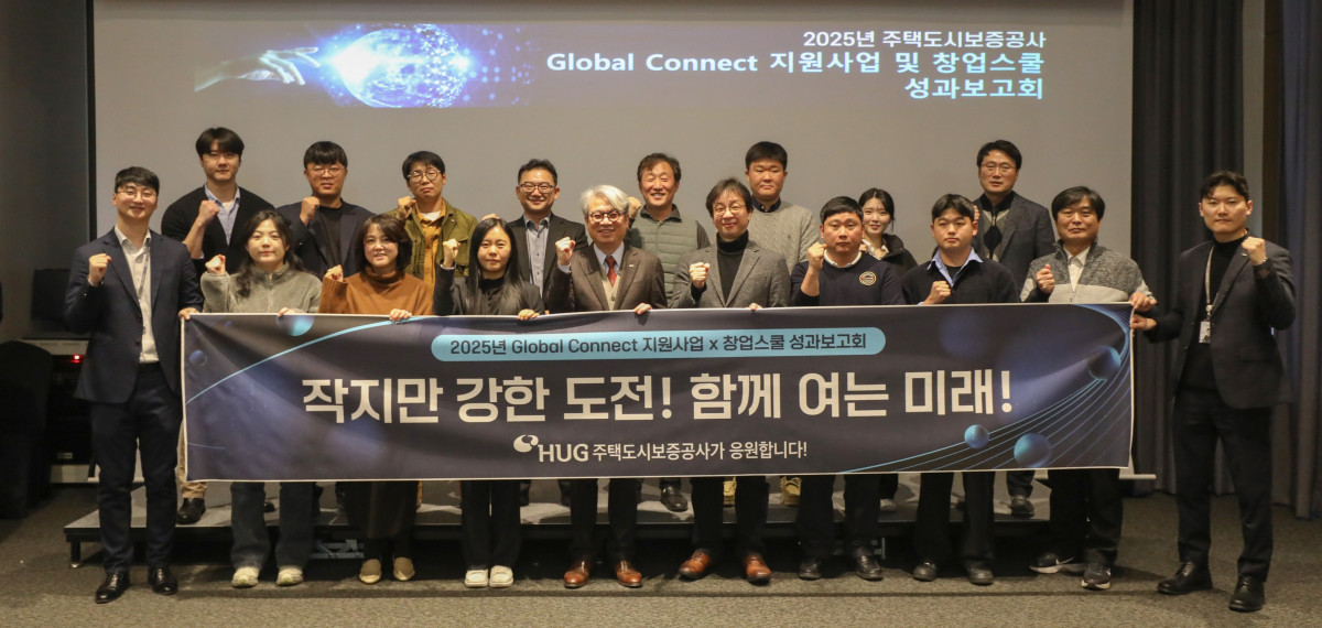 ▲주택도시보증공사는 2025년 Global Connect 지원사업 및 창업스쿨 성과보고회를 지난 12일 개최했다고 밝혔다. (HUG)