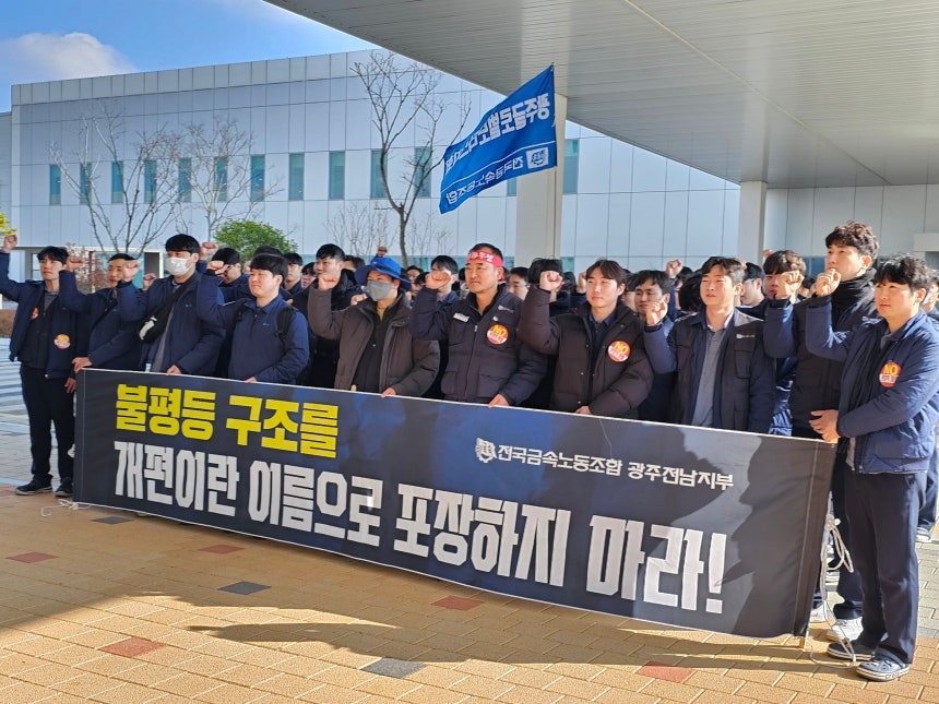 (전국금속노동조합 광주전남지부)