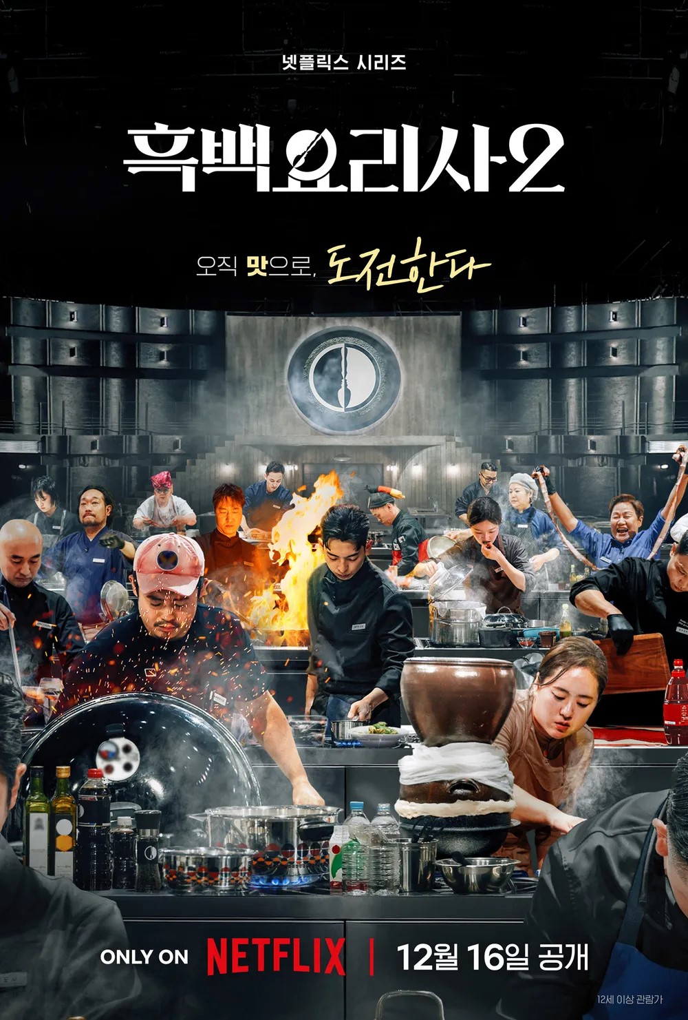 ▲넷플릭스 ‘흑백요리사2’, 오늘(16일) 공개 시간 (사진제공=넷플릭스 '흑백요리사2')