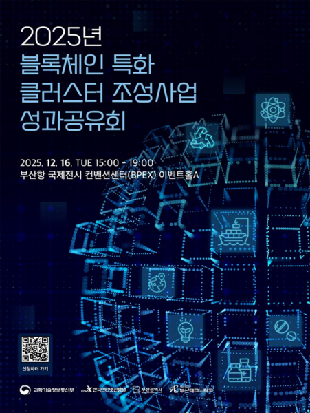 ▲2025 블록체인 특화 클러스터 조성사업 성과공유회 포스터 (사진제공=부산시)