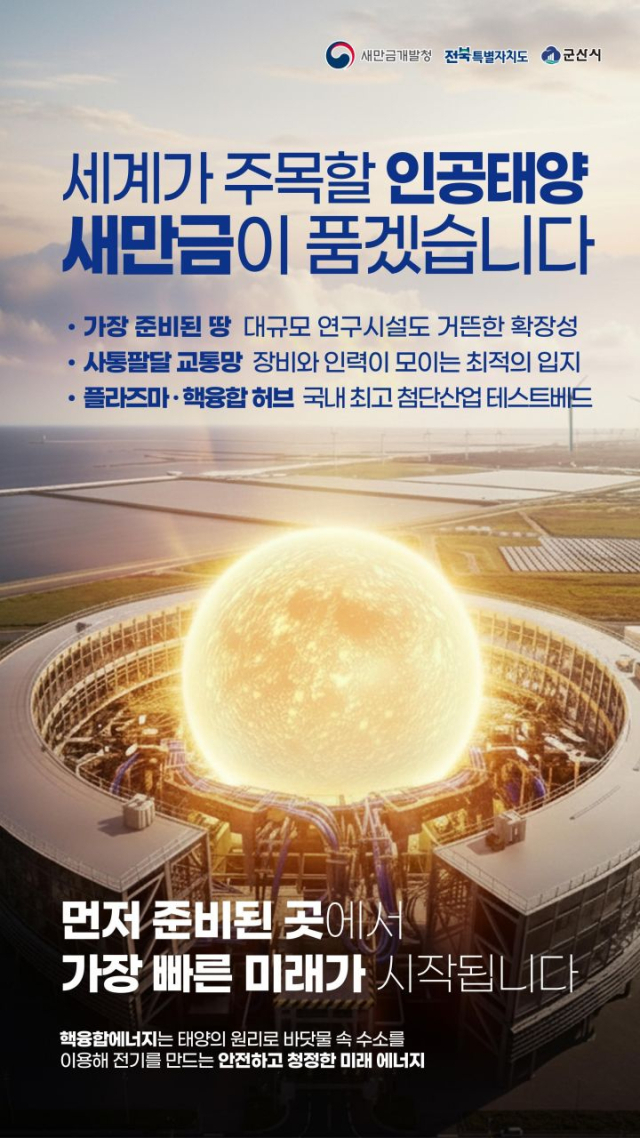 ▲'인공태양 연구시설 새만금 유치'를 홍보하는 전북도·군산시의 홍보 프스터. (사진제공=군산시)