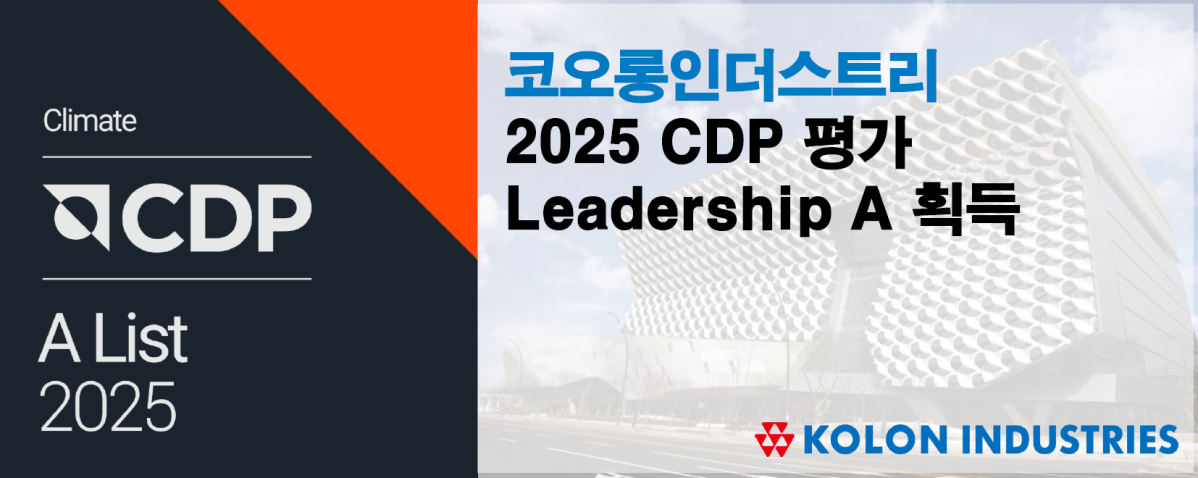 (사진= 코오롱인더스트리)