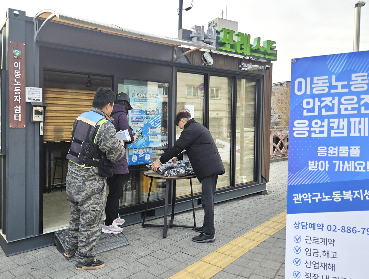 ▲이동노동자 쉼터 관악 포레스트에서 이동노동자에게 방한용품을 지원하는 안전지원 캠페인을 진행하는 사진 (관악구청)