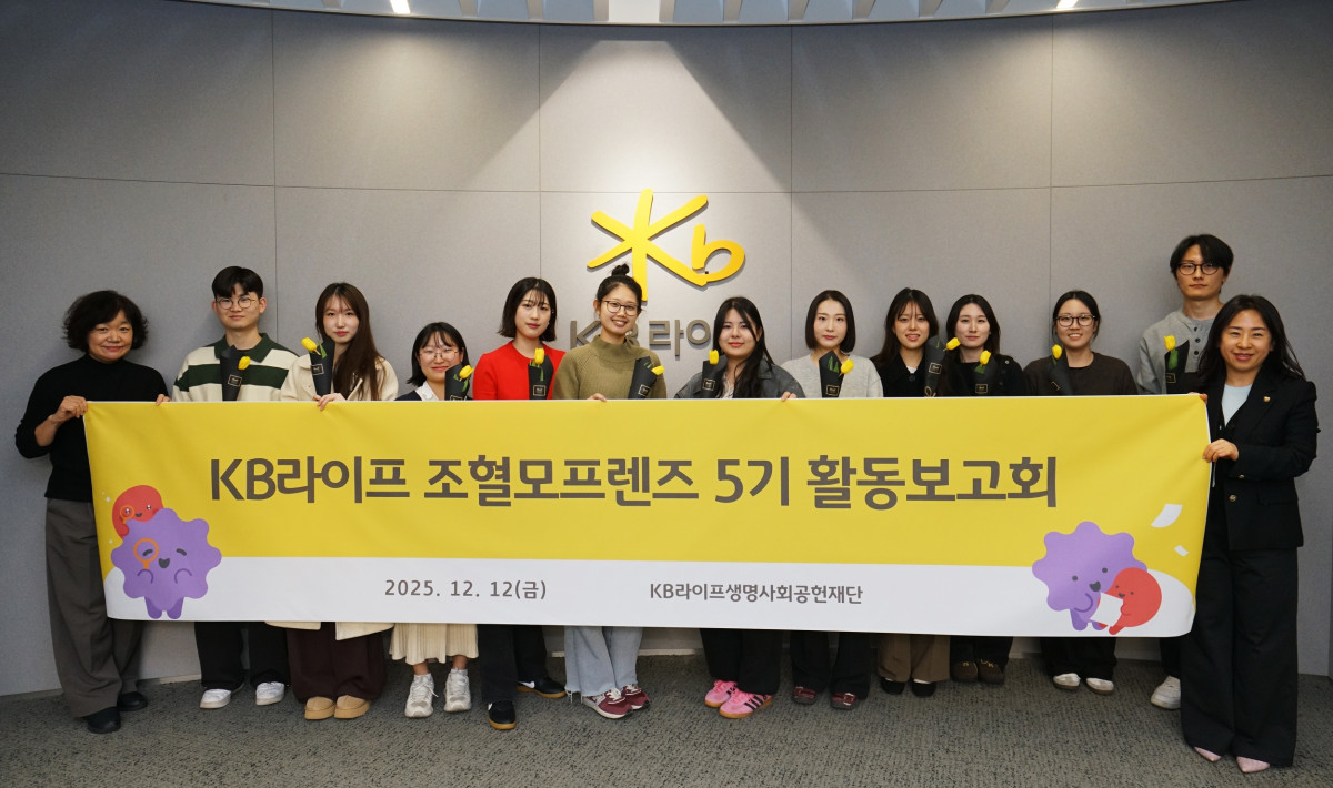 ▲12일 KB라이프타워에서 ‘조혈모프렌즈 5기’ 활동보고회 종료 후 사회공헌위원회 생명나눔사업단 우종경 위원장(왼쪽 첫 번째) 및 김두현 부단장(오른쪽 첫 번째)과 대학생 서포터즈들이 함께 기념 사진을 촬영하고 있다. (제공 KB라이프)