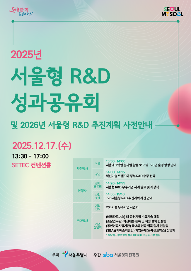 ▲2025년 서울형 R&D 성과공유회 포스터. (자료제공=서울시)