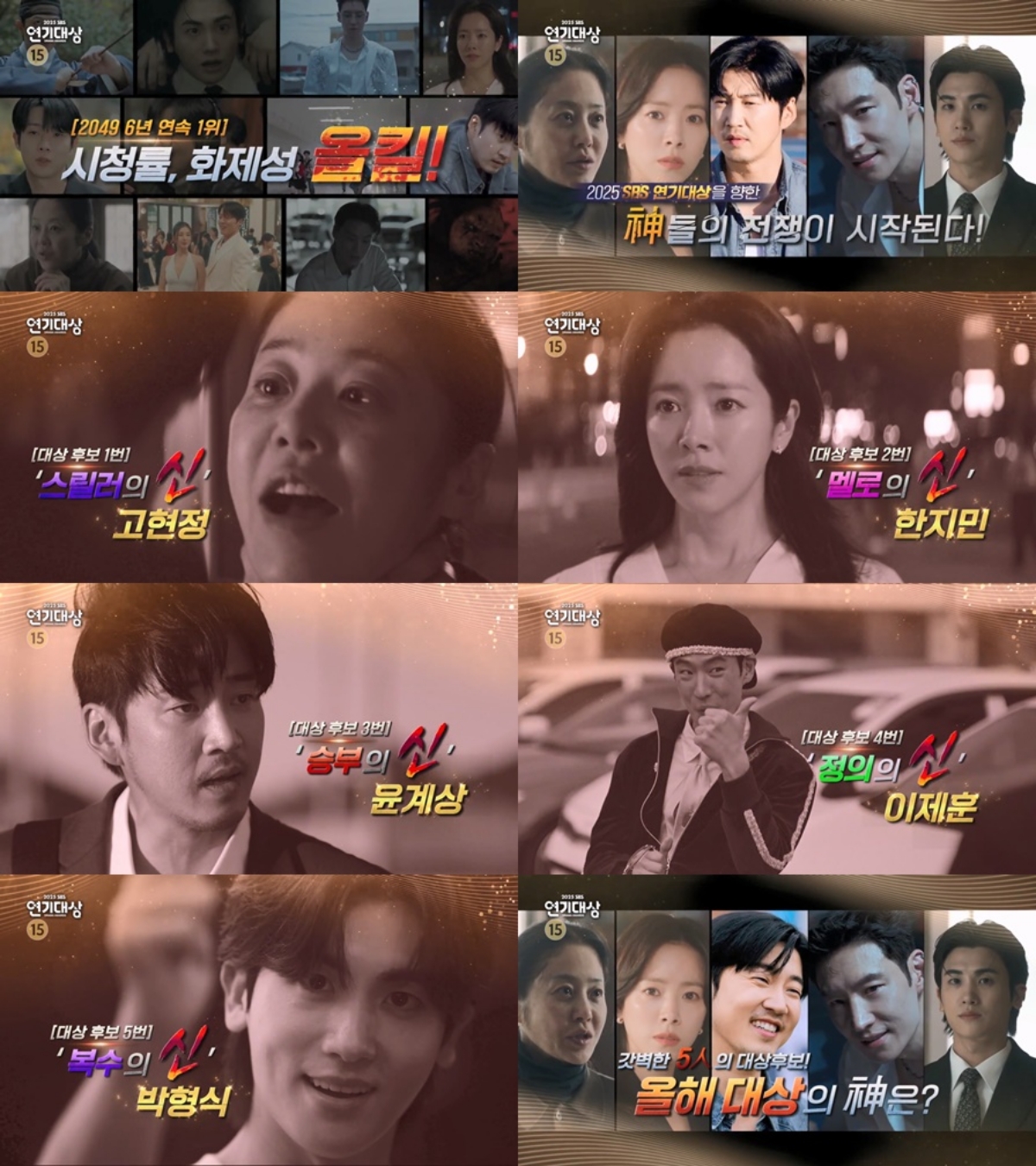 ▲'2025 SBS 연기대상' 2차 티저 영상. (사진제공=SBS)