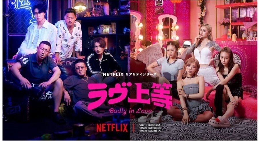 ▲하다하다 야쿠자까지…보법 다른 일본 연프 '불량연애', 넷플릭스 '불량연애' 프로그램 취지와 출연진 논란 (사진제공=넷플릭스)