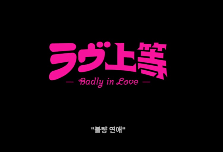 ▲하다하다 야쿠자까지…보법 다른 일본 연프 '불량연애', 넷플릭스 '불량연애' 프로그램 취지와 출연진 논란 (출처=넷플릭스)