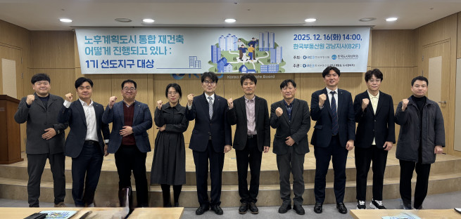 ▲16일 한국부동산원 강남지사에서 개최된 '노후계획도시 통합 재건축 어떻게 진행되고 있나: 1기 선도지구 대상' 세미나 참석자들이 기념 촬영을 하고 있다. (사진제공=한국부동산원)