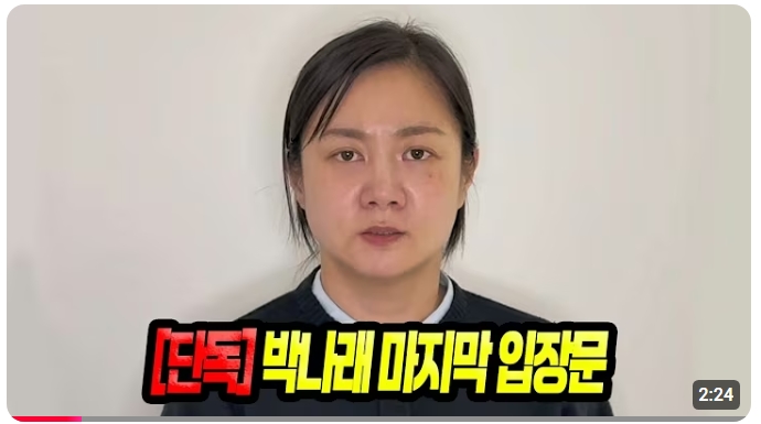 ▲박나래, 연예평론 유튜브 채널서 입장발표 (출처=유튜브 채널 '백은영의 골든타임' 캡처)