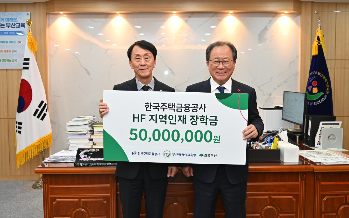 ▲김경환 한국주택금융공사 사장(왼쪽)이 16일 부산시교육청에서 열린 ‘HF 지역인재 장학금’ 전달식에서 김석준 부산시교육감과 기념촬영을 하고 있다. (사진제공=한국주택금융공사)