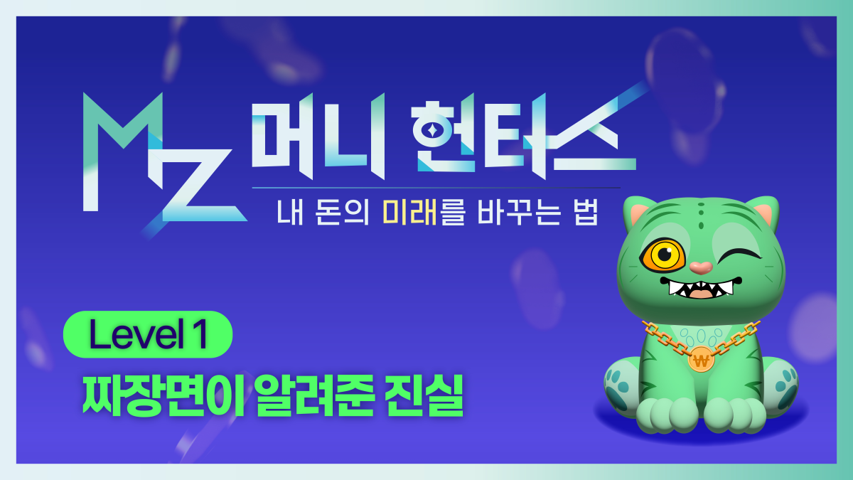 ▲ MZ 머니 헌터스 영상 이미지 (전국투자자교육협의회)