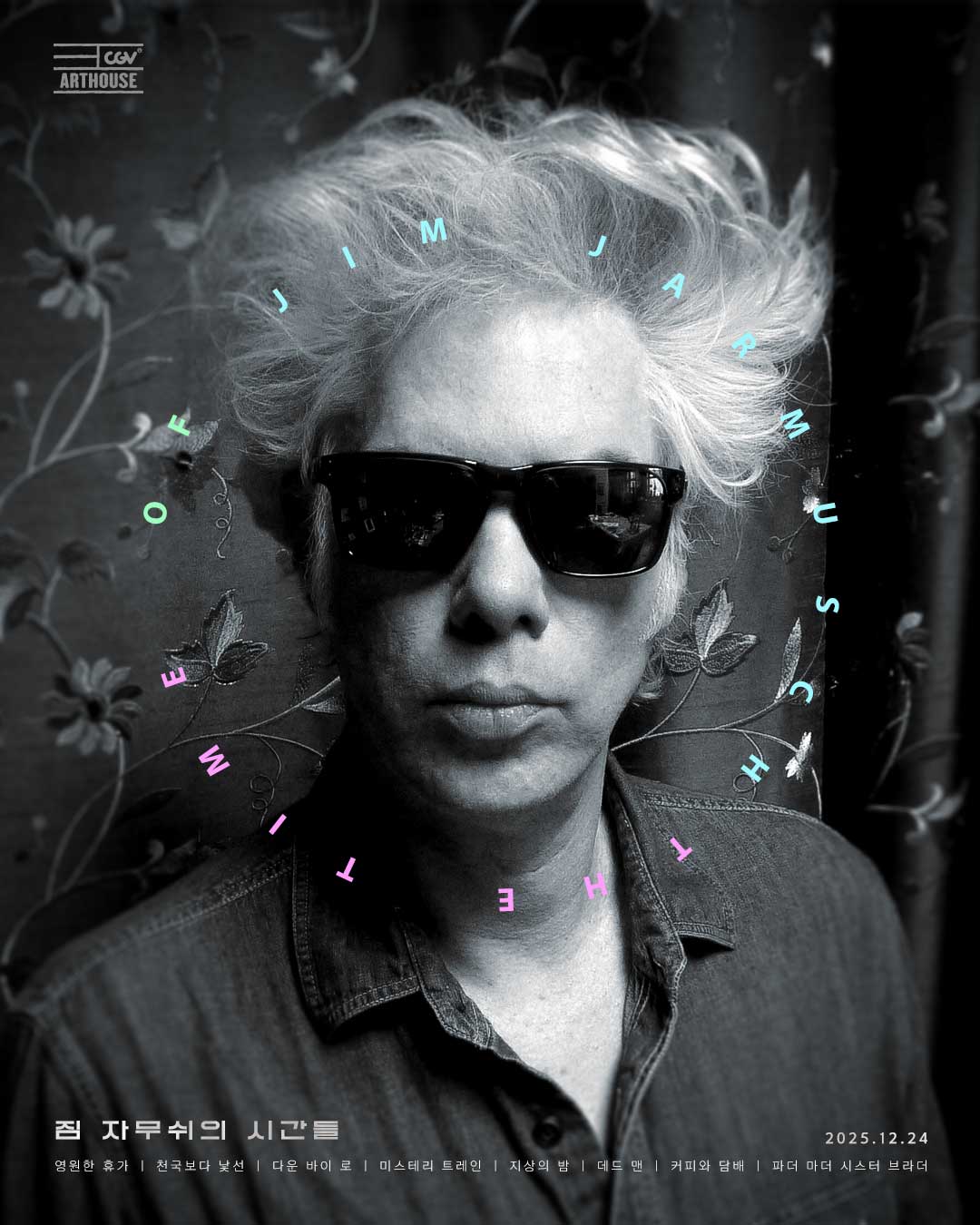▲‘2025 짐 자무쉬 감독전: 짐 자무쉬의 시간들’ 포스터 (사진=CJ CGV)