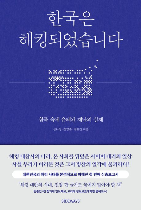 ▲책 '한국은 해킹되었습니다' 표지 (도서출판 사이드웨이)