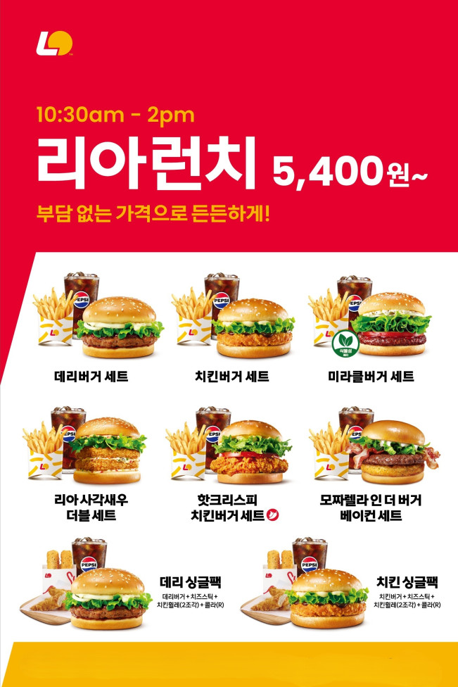 ▲롯데리아 '리아런치' 8종 프로모션 포스터. (사진제공=롯데GRS)