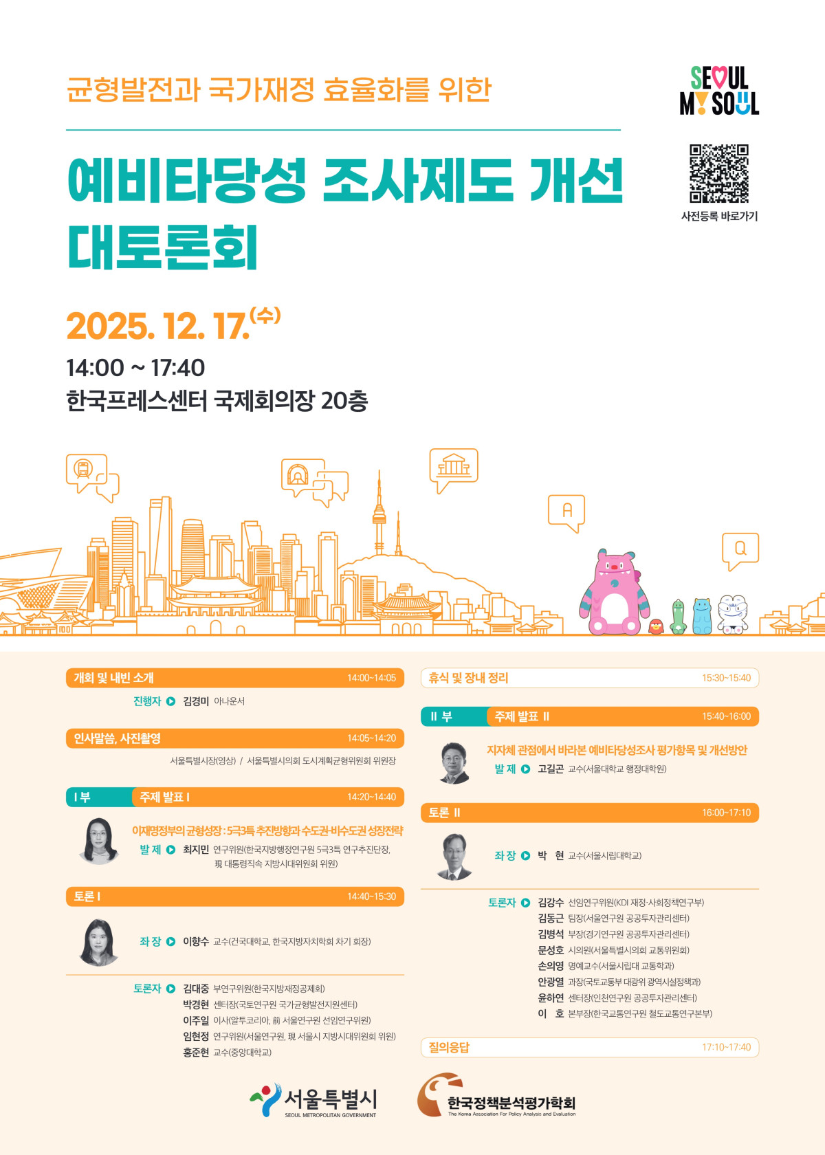 ▲예비타당성 조사제도 개선 대토론회 포스터. (서울시)