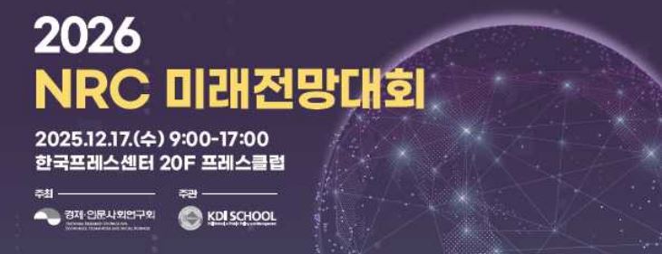 ▲2026 NRC 미래전망대회 (kdi대학원)