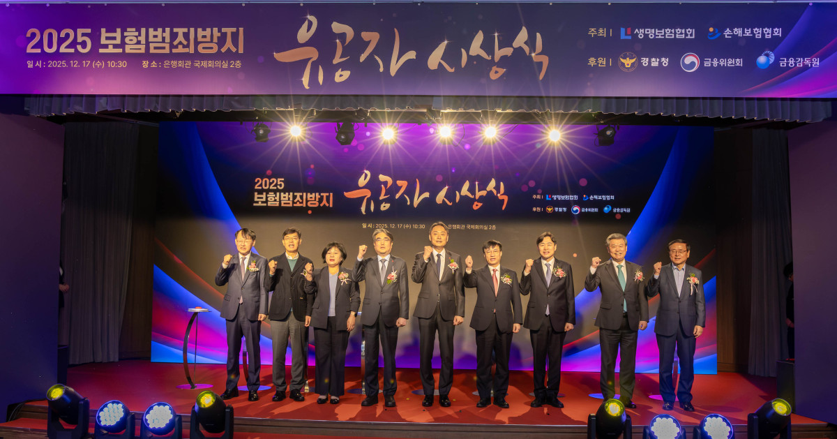 ▲생명보험협회와 손해보험협회는 17일 서울 중구 은행회관 국제회의실에서 ‘2025년 보험범죄방지 유공자 시상식’을 열고, 보험사기 적발에 공을 세운 경찰 수사관과 보험사 특별조사조직 관계자 125명을 선정해 시상했다. (왼쪽부터) 한국신용정보원 최유삼 원장, 보험연구원 안철경 원장, 금융감독원 김미영 부원장,금융위원회 김범기 상임위원, 경찰청 박우현 사이버수사심의관, 생명보험협회 김철주 회장,손해보험협회 이병래 회장, 보험개발원 허창언 원장, 한국화재보험협회 강영구 이사장. (제공 생명보험협회)