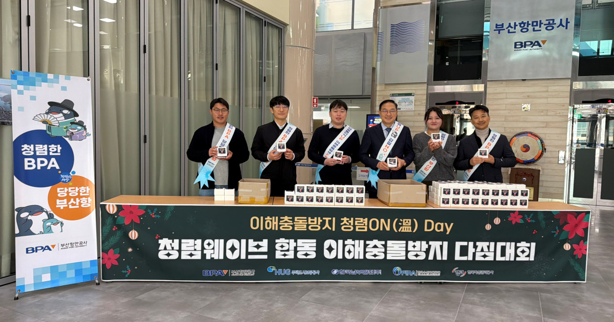 ▲이헤충돌방지 청렴 온데이  (사진제공=부산항)