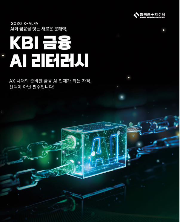 ▲한국금융연수원 KBI 금융 AI 리터러시 안내 리플렛 표지. (제공=한국금융연수원)