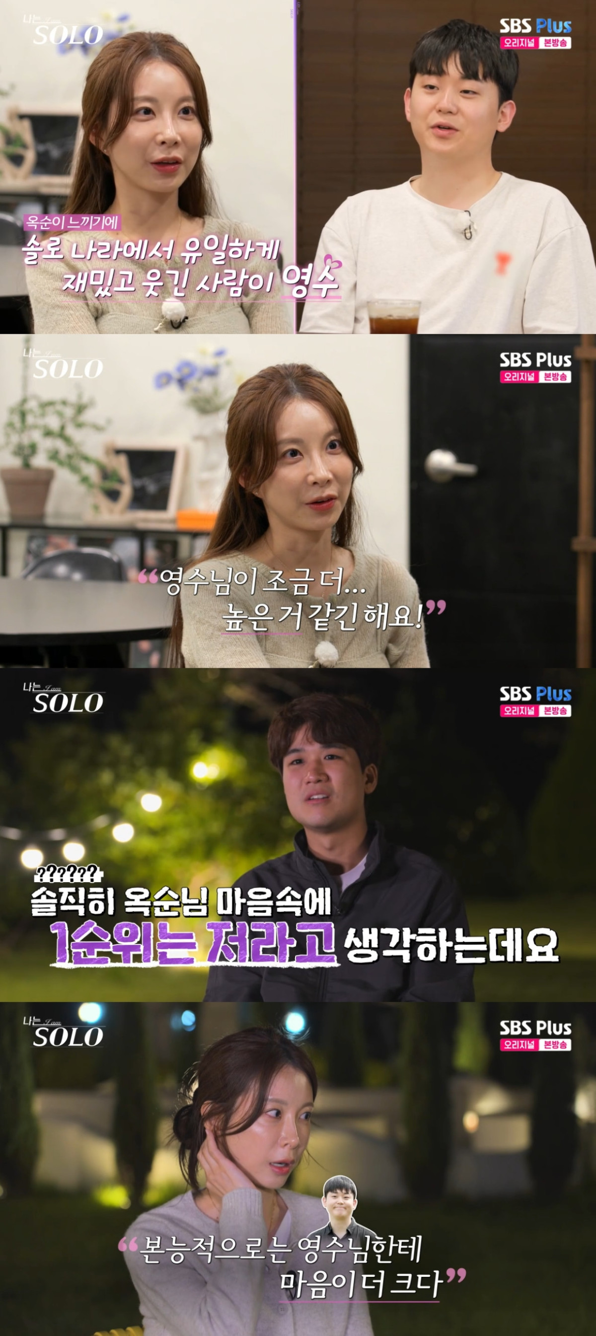(출처=SBS PLUS ‘나는 SOLO’ 캡처)