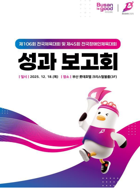 ▲전국체전, 장애인체전 성과보고회 이미지 (사진제공=부산시)